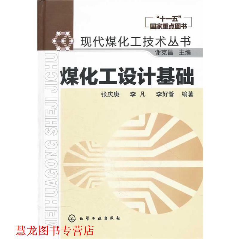【正版书籍】 现代煤化工技术丛书--煤化工设计基础 张庆庚,李凡,李好管 编著 化学工业出版社