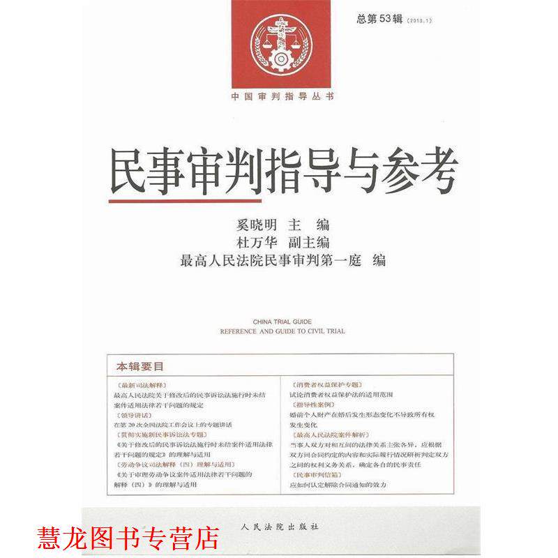 【正版书籍】 民事审判指导与参考总第53辑 人民法院出版社