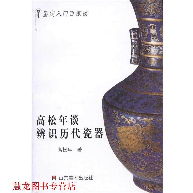 【正版书籍】 高松年谈辨识历代古瓷 高松年 著 山东美术出版社