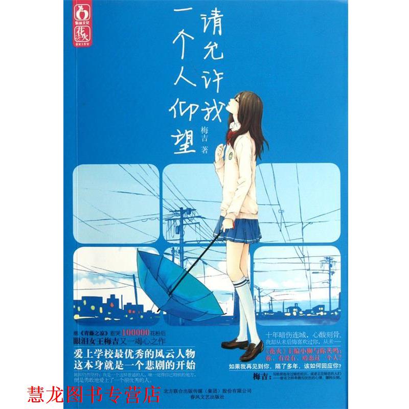 【正版书籍】 请允许我一个人仰望 梅吉 春风文艺出版社