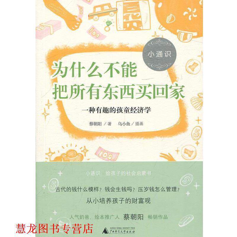 【正版书籍】 为什么不能把所有东西买回家:一种有趣的孩童经济学 蔡朝阳 著 广西师范大学出版社