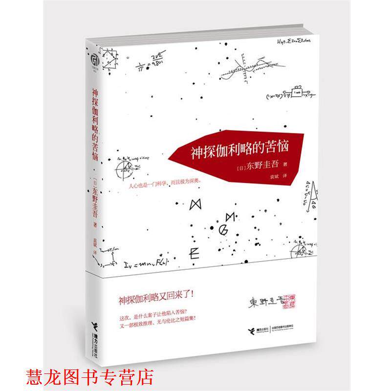 【正版书籍】 神探伽利略的苦恼 【日】东野圭吾 著,袁斌 译 接力出版社