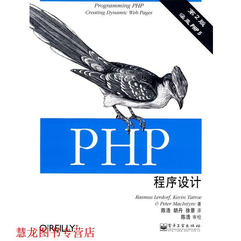 【正版书籍】 PHP程序设计 (美)勒道夫,(美)塔特罗,(美)麦步泰尔 著,陈浩,胡丹,徐景 译 电子工业出版社