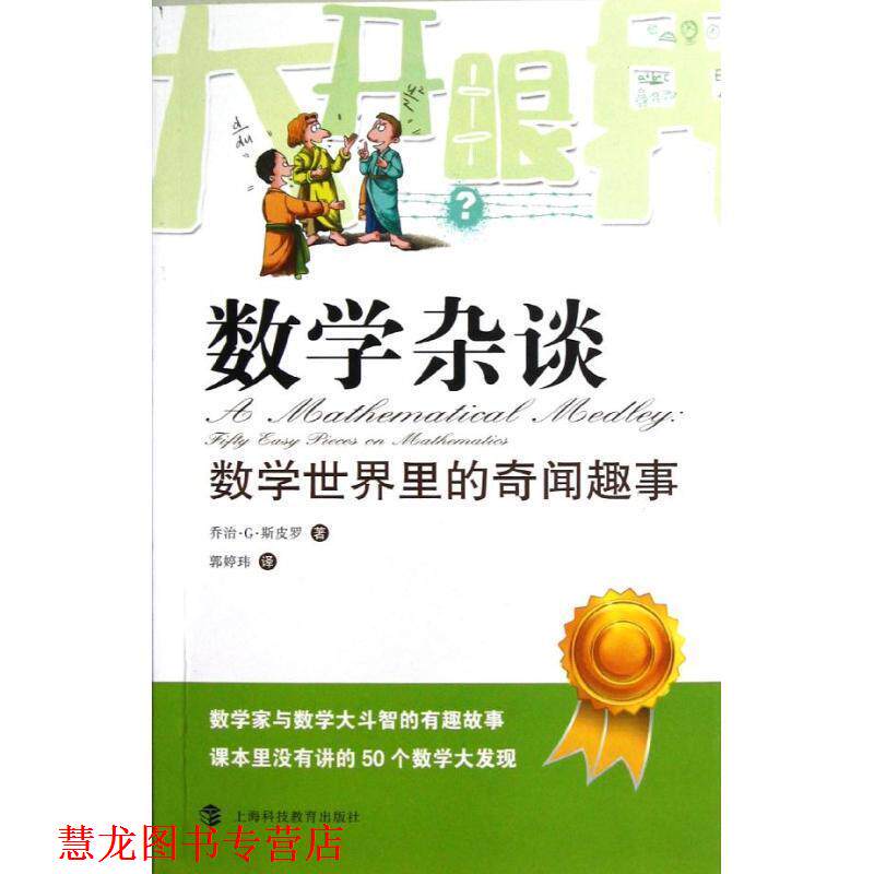 【正版书籍】 大开眼界·数学杂谈:数学世界里的奇闻趣事 [美] 乔治·G·斯皮罗 著,郭婷玮 译 上海科学教育出版社