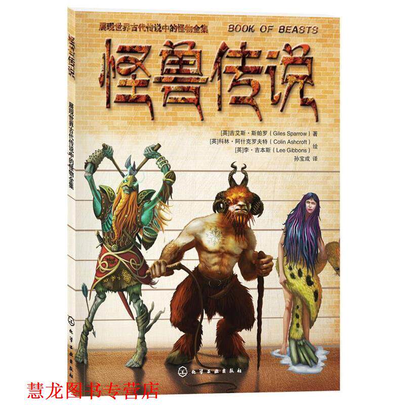【正版书籍】 怪兽传说 (英)吉艾斯·斯帕罗 著,孙宝成 译,(英)科林·阿什 化学工业出版社