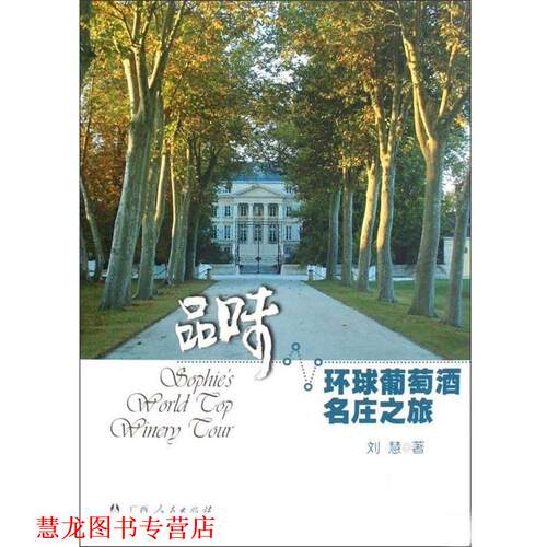 【正版书籍】 品味 环球葡萄酒名庄之旅 刘慧 广西人民出版社