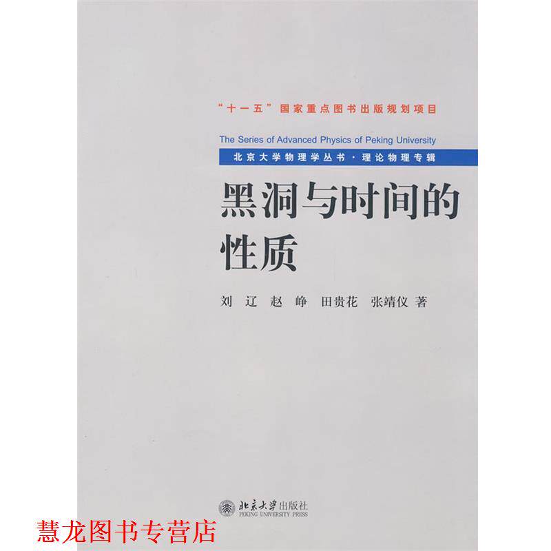 【正版书籍】 北京大学物理学丛书.理论物理专辑—黑洞与时间的性质 刘辽 等著 北京大学出版社