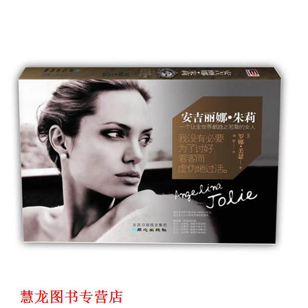 【正版书籍】 安吉丽娜·朱莉:一个让全世界趋之若鹜的女人 (美)默瑟