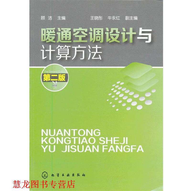 【正版书籍】 暖通空调设计与计算方法 顾洁 化学工业出版社