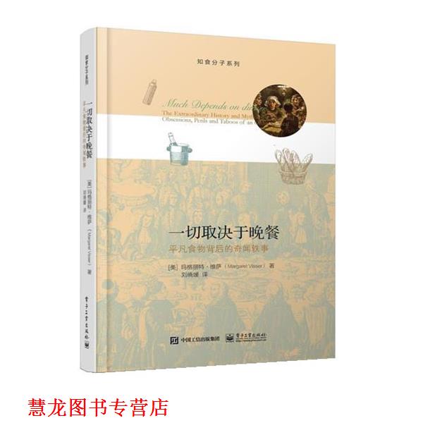 【正版书籍】 一切取决于晚餐:平凡食物背后的奇闻轶事 (美)玛格丽特·维萨(Margaret Visser) 著,刘晓媛 译 电子工业出版社