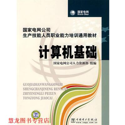 【正版书籍】 国家电网公司生产技能人员职业能力培训通用教材 计算机基础 国家电网公司人力资源部 组编 中国电力出版社