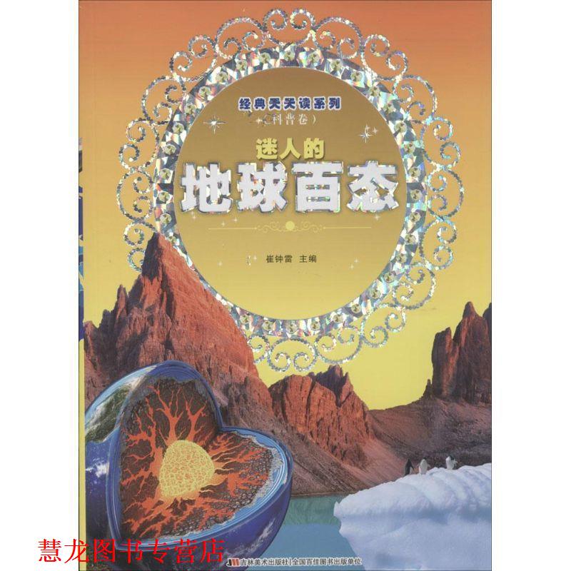 【正版书籍】 迷人的地球百态 崔钟雷主编 吉林美术出版社