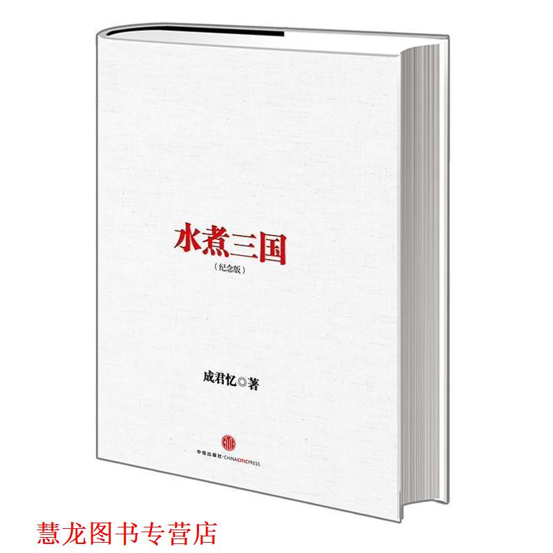【正版书籍】 水煮三国 成君忆 中信出版社