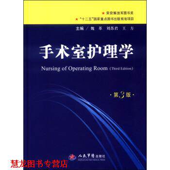 【正版书籍】 手术室护理学 魏革,刘苏君,王方 编 人民军医出版社