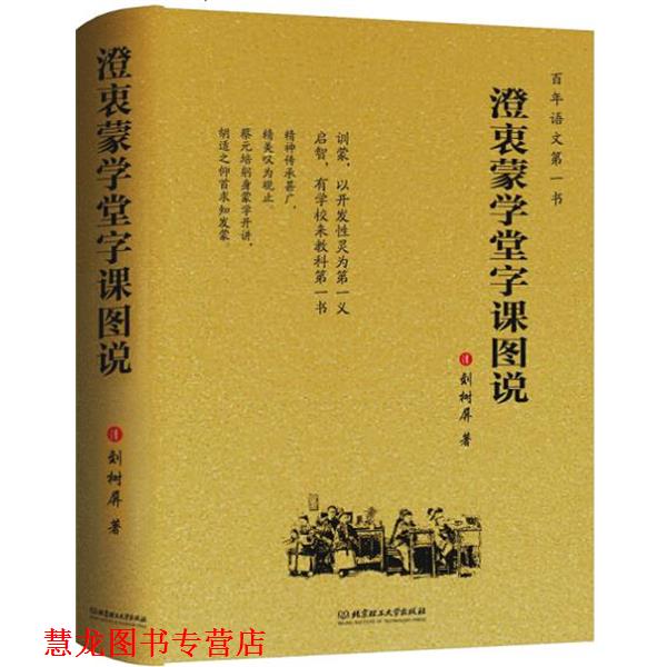 【正版书籍】 澄衷蒙学堂字课图说 刘树屏 北京理工大学出版社