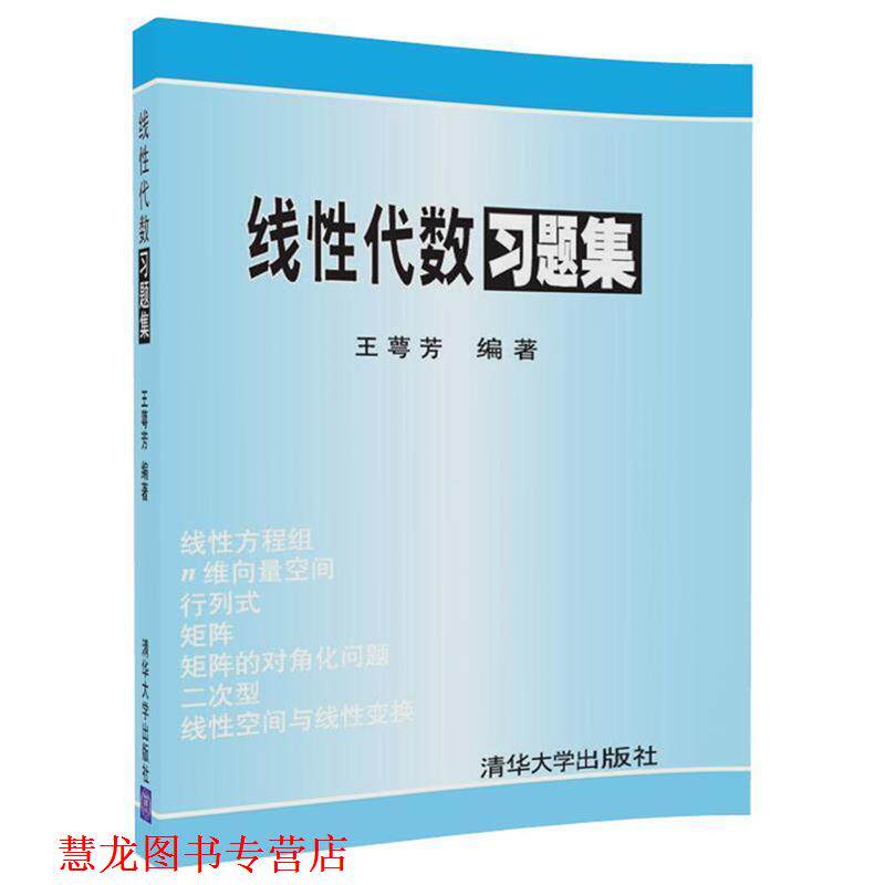 【正版书籍】 线性代数习题集 王萼芳 编 清华大学出版社