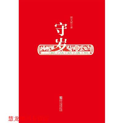 【正版书籍】 守岁 郭文斌 浙江文艺出版社