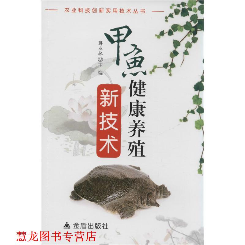 【正版书籍】 甲鱼健康养殖新技术 金盾出版社