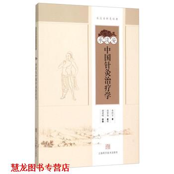 【正版书籍】 承淡安中国针灸学 承淡安 著 上海科学技术出版社