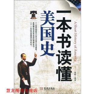 【正版书籍】 一本书读懂美国史 崔毅 著 金城出版社