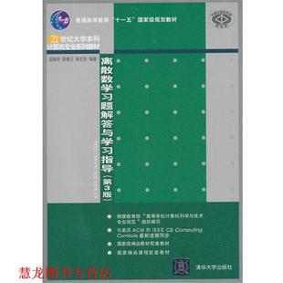 【正版书籍】 离散数学习题解答与学习指导 屈婉玲,耿素云 等编著 清华大学出版社