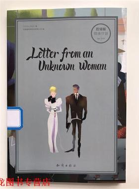 【正版书籍】 百词斩·阅读计划：一个陌生女人的来信 Stefan,Zweig著,成都超有爱科技有限公司 编 知识出版社