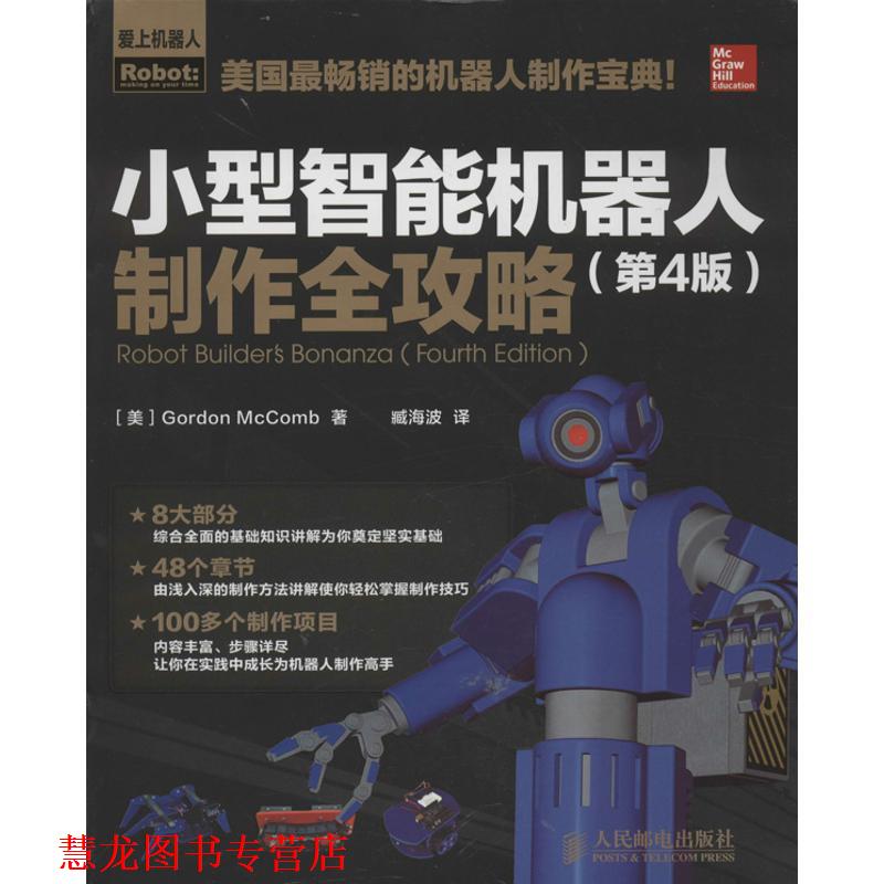 【正版书籍】 小型智能机器人制作全攻略 [美]Gordon McComb 著,臧海波　译 人民邮电出版社