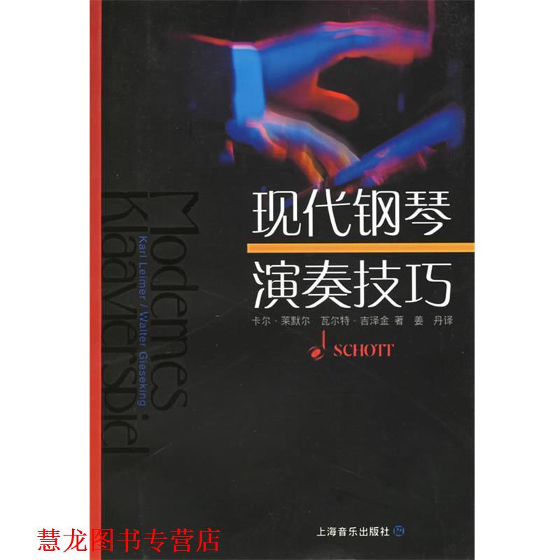 【正版书籍】 现代钢琴演奏技巧 卡尔·莱默尔,瓦尔特·吉泽金 著,姜丹 译 上海音乐出版社