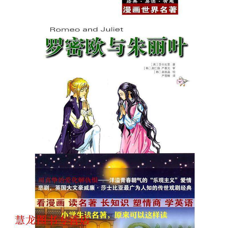 【正版书籍】 漫画世界名著:罗密欧与朱丽叶 （英）莎士比亚　著,（韩）具仁焕,（韩）严基元　审,（韩）高玟晶　绘,严莹鲜　译 安