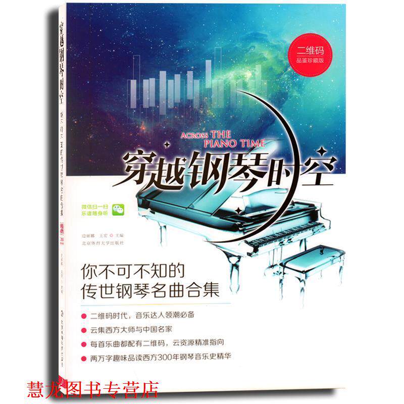 【正版书籍】 穿越钢琴时空-你不可不知的传世钢琴名曲合集 边丽娜,王宏 北京体育大学出版社