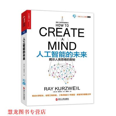 【正版书籍】 人工智能的未来，原名，如何创造思维 [美] 雷·库兹韦尔（Ray Kurzweil）,盛杨燕 浙江人民出版社