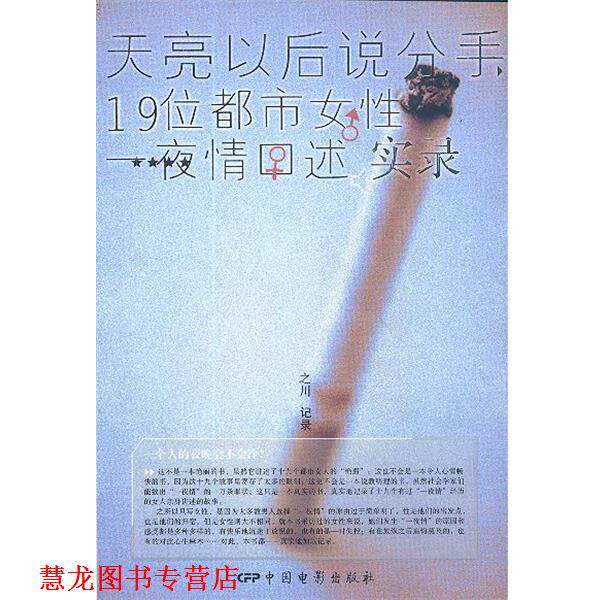 【正版书籍】 天亮以后说分手:19位都市女性一夜情口述实录 之川 著 中国电影出版社