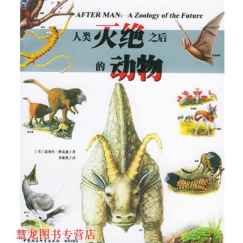 【正版书籍】 人类灭绝之后的动物 (美)道加尔·狄克逊 著,李海蓉 译 中国社会科学出版社
