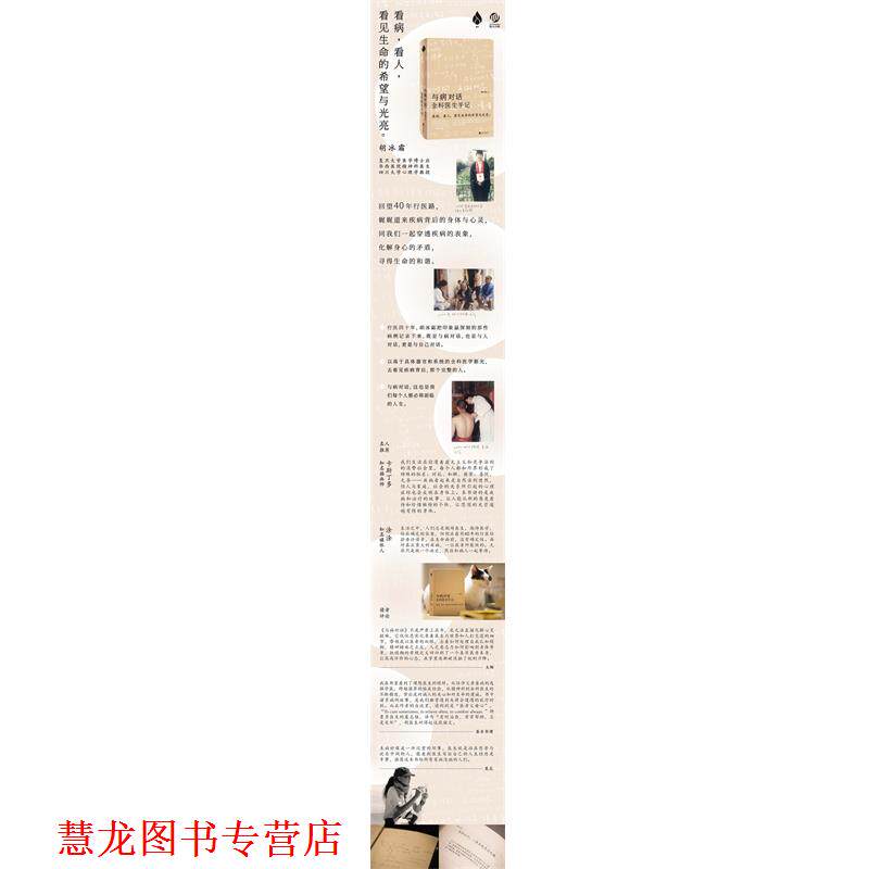 【正版书籍】 与病对话 全科医生手记 胡冰霜 北京联合出版社