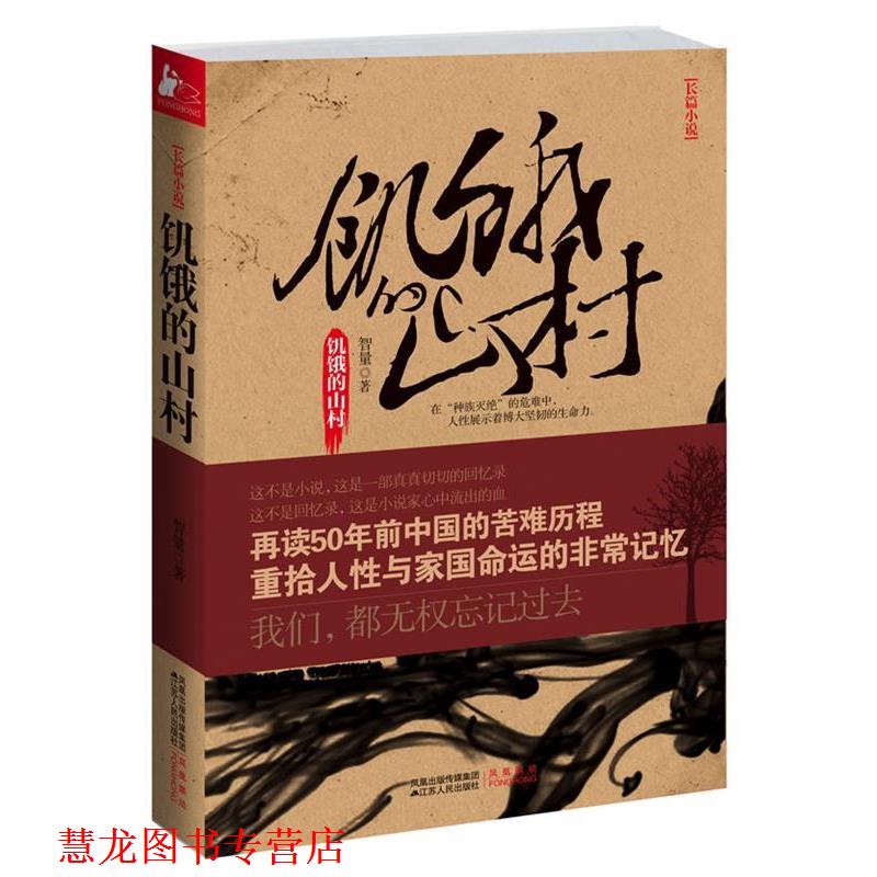 【正版书籍】 饥饿的山村 智量  著 江苏人民出版社