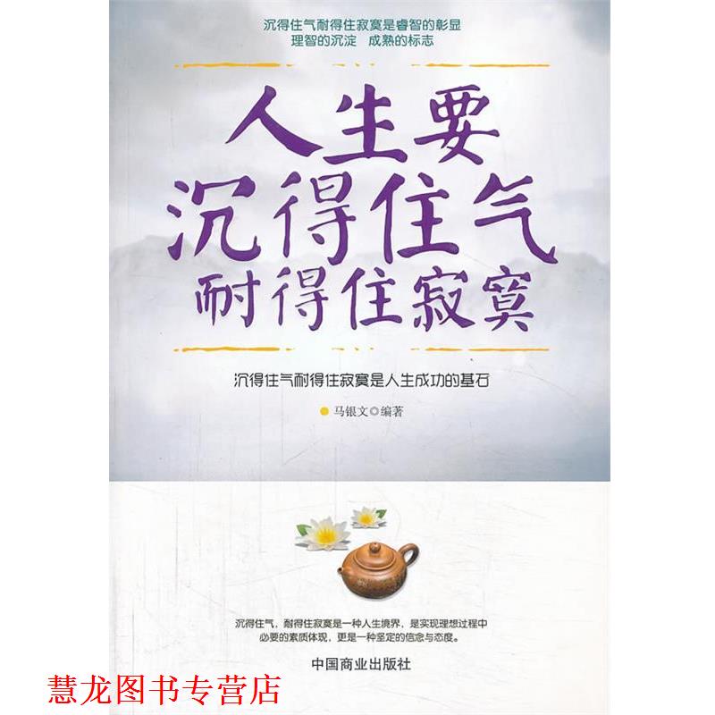 【正版书籍】 人生要沉得住气　耐得住寂寞 马银文编著 中国商业出版社