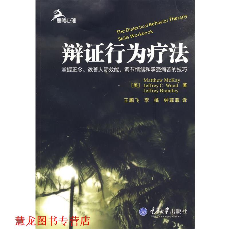 【正版书籍】 辩证行为疗法 (美)麦凯,(美)伍德,(美)布兰特利 著,王鹏飞,李桃,钟菲菲 译 重庆大学出版社