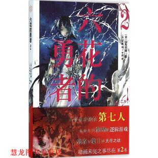 【正版书籍】 六花的勇者 2 [日] 山形石雄 著,[日] 宫城 绘,罗艺 译 安徽少年儿童出版社