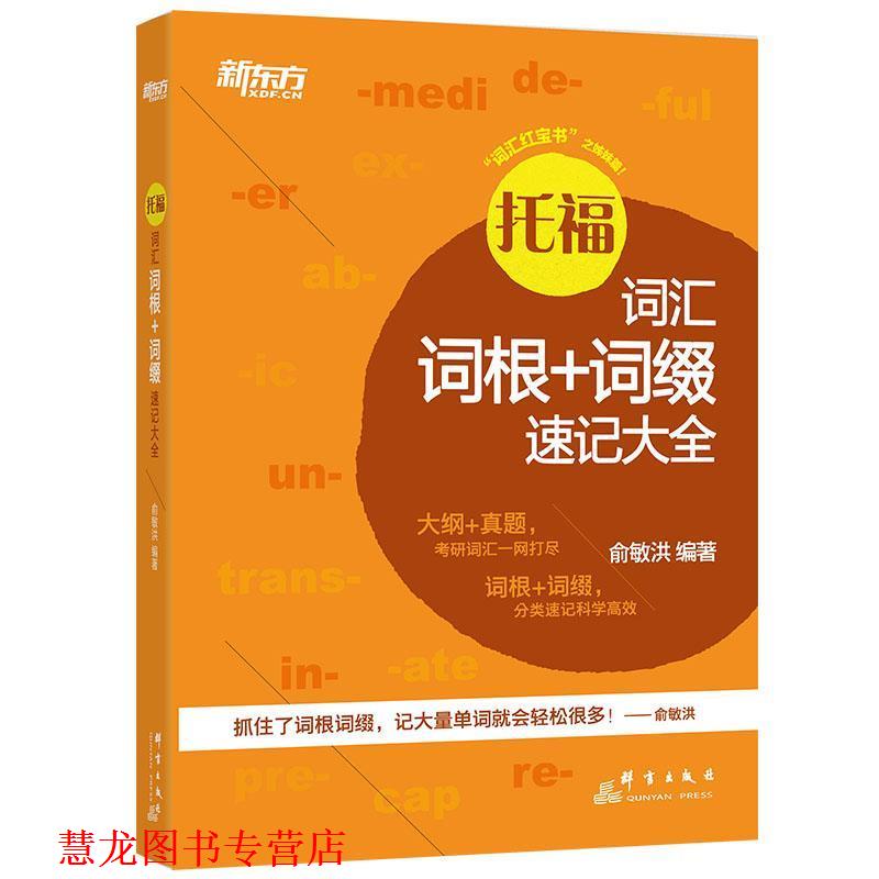 【正版书籍】 新东方 托福词汇词根+词缀速记大全 俞敏洪 著 群言出版社