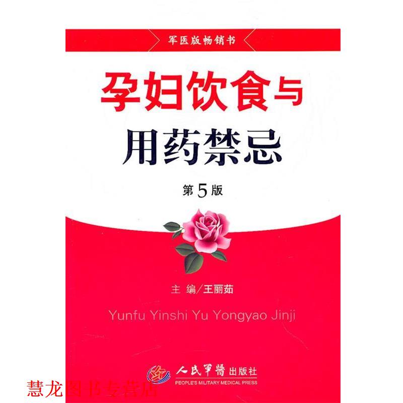 【正版书籍】 孕妇饮食与用药禁忌 第5版 王丽茹 主编 人民军医出版社