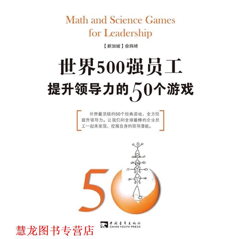 【正版书籍】 50个领导力游戏 (新加坡)佘玮琦 等著 中国青年出版社