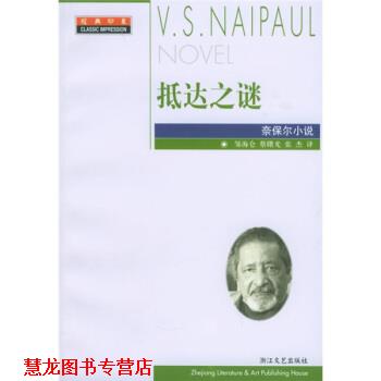 【正版书籍】 抵达之谜 [英]奈保尔,邹海仑,蔡曙光,张杰 浙江文艺出版社