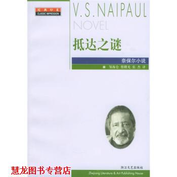 【正版书籍】 抵达之谜 [英]奈保尔,邹海仑,蔡曙光,张杰 浙江文艺出版社