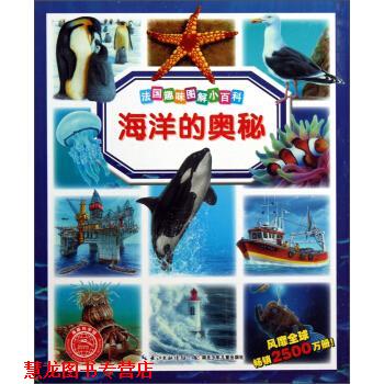 【正版书籍】 海洋的奥秘 [法] 伊莲娜·格里莫,玛丽·蕾妮·吉约莱 著,[法] 湖北少年儿童出版社