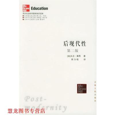 【正版书籍】 后现代性：第二版——西方社会科学基本知识读本 （加）莱昂 著,郭为桂 译 吉林人民出版社