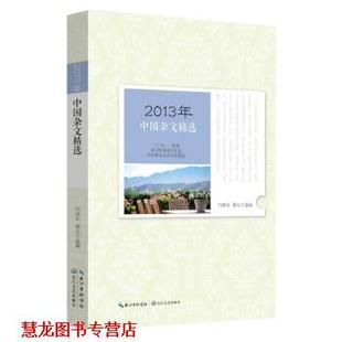 【正版书籍】 2013年中国杂文精选 向继东,黎安 长江文艺出版社