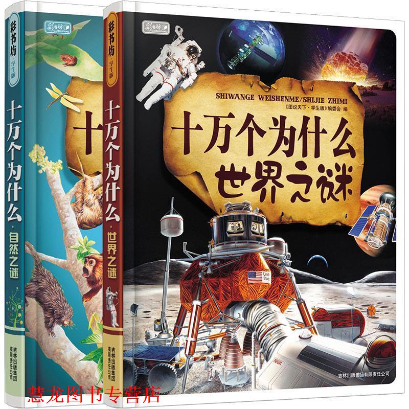 【正版书籍】 十万个为什么自然之谜 《图说天下：珍藏版》编委会 吉林出版集团有限责任公司