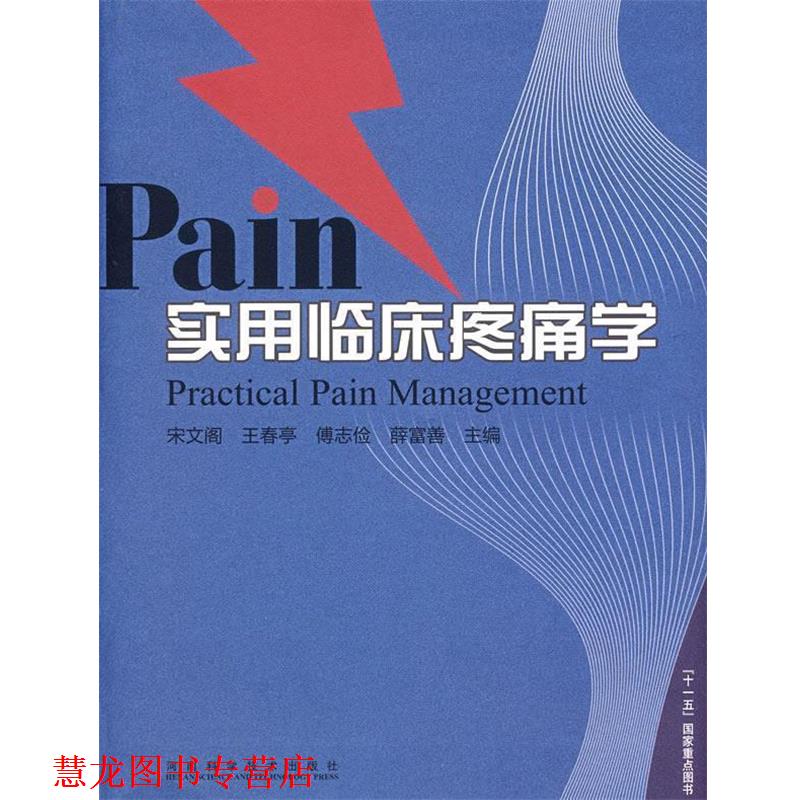 【正版书籍】 实用临床疼痛学 宋文阁　等主编 河南科学技术出版社