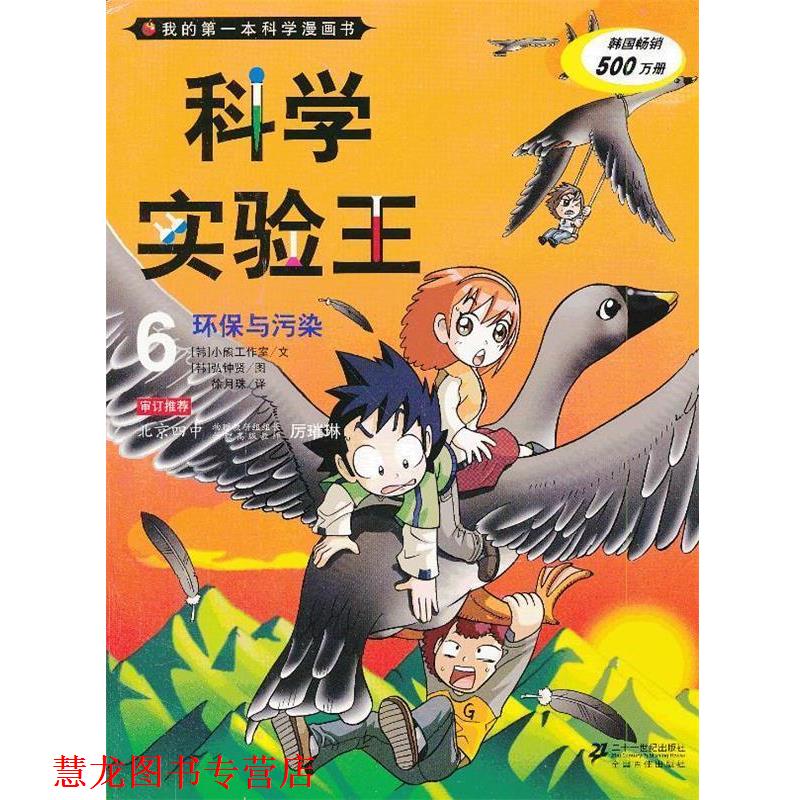 【正版书籍】 科学实验王 6 环保与污染 我的本科学漫画书 韩国小熊工作室　著,(韩)弘钟贤　绘,徐月珠　译 21世纪出版社