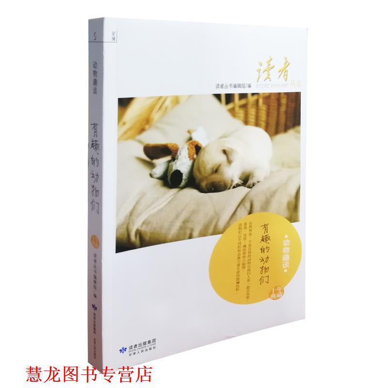 【正版书籍】 读者丛书-动物趣谈 读者丛书编辑组 编 甘肃人民出版社